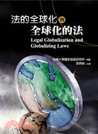 法的全球化與全球化的法 =Legal globaliza...