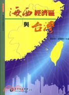 海西經濟區與台灣