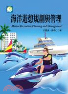 海洋遊憩規劃與管理 =Marine recreation...