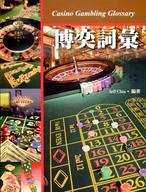 博奕詞彙 =Casino gambling glossa...