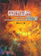 藝術理論與欣賞 =Art theory and arti...