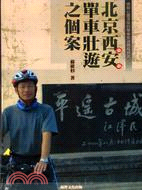 烙刻心靈深度的單車旅遊歷程研究：北京西安單車狀遊之個案