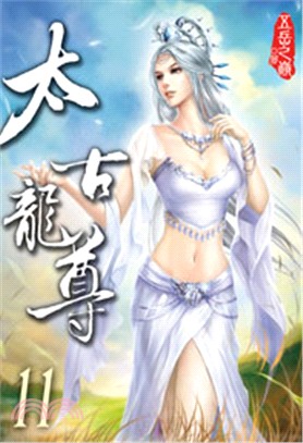 太古龍尊11 | 拾書所