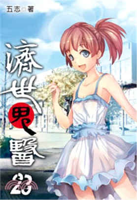 濟世鬼醫23 | 拾書所