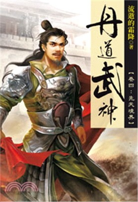 丹道武神04 | 拾書所