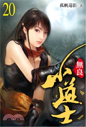 無良小道士20 | 拾書所