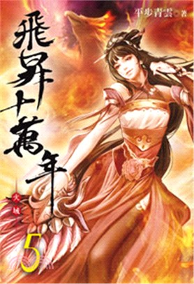 飛昇十萬年05
