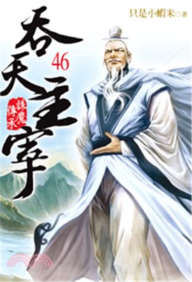 吞天主宰46