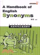 英語常用近義詞解析－英語隨身書07