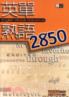 英單熟語2850－英語叢書30 | 拾書所