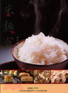 米麵食學術科教戰守策－餐飲技能系列叢書12