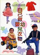 自己做嬰幼兒衣物