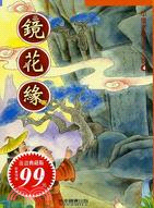 鏡花緣－中國古典少年小說4