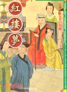 紅樓夢－中國古典少年小說2