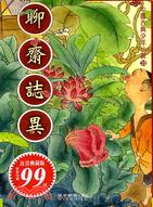 聊齋誌異－中國古典少年小說10