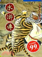 水滸傳－中國古典少年小說3