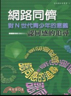 網路同儕對N世代青少年的意義 :認同感的追尋 /