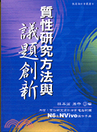 質性研究方法與議題創新 / 