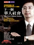 下一個華人社會