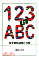 123inABC：英文數字學習小百科 | 拾書所