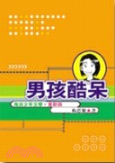 男孩酷呆 | 拾書所