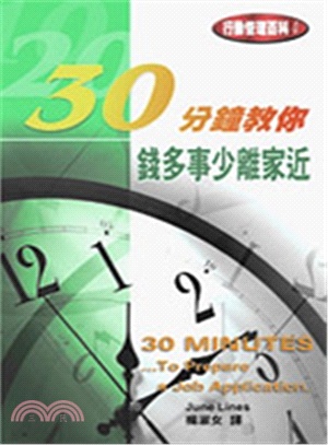 30分鐘教你錢多事少離家近 /