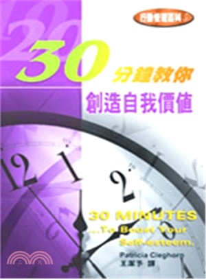 30分鐘教你創造自我價值 | 拾書所