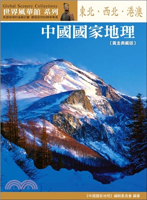 中國國家地理 :東北、西北、港澳 /