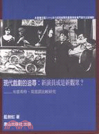 現代戲劇的追尋 :新演員或是新觀眾? : 布雷希特(教育劇、史詩劇場),莫雷諾(心理劇、自發性劇場)比較研究 /