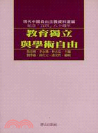 教育獨立與學術自由－現代中國自由主義資料選編3