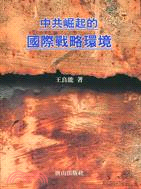 中共崛起的國際戰略環境－唐山論叢38 | 拾書所