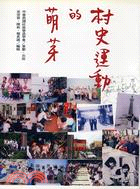 村史運動的萌芽－社區營造叢書04