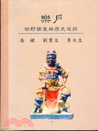 樂戶：田野調查與歷史追蹤－唐山論叢39 | 拾書所