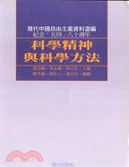 科學精神與科學方法－現代中國自由主義資料選編5