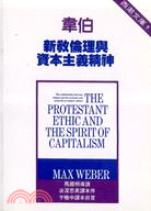 新教倫理與資本主義精神-西朝文庫5