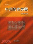 中共的世界觀－唐山論叢46 | 拾書所