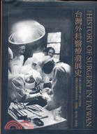 台灣外科醫療發展史