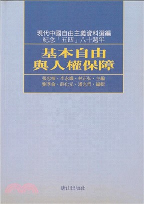 基本自由與人權保障