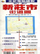 新莊市街道圖（半開版78X54CM）