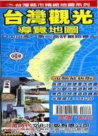 台灣觀光導覽地圖（半開版）