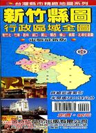 新竹縣行政區全圖（半開版78X54CM）