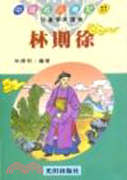 林則徐－中國名人傳記27 | 拾書所