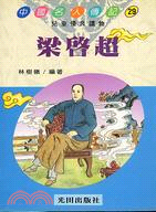 梁啟超－中國名人傳記29