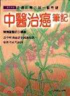 中醫治癌筆記 | 拾書所