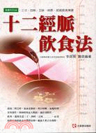 十二經脈飲食法 | 拾書所