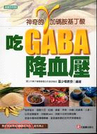 吃GABA降血壓