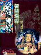 藏傳佛教智慧境界－藏傳佛教系列TV9103
