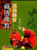 藏傳佛教活佛轉世－藏傳佛教系列TV9105