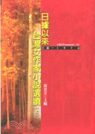 日據以來台灣女作家小說選讀（上）