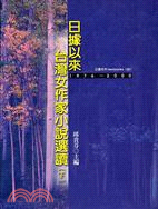 日據以來台灣女作家小說選讀（下）